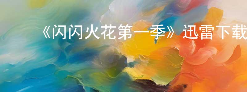 陈家怡的动漫综艺大全,《闪闪火花第一季》迅雷下载/在线观看-都市情感-美剧天堂